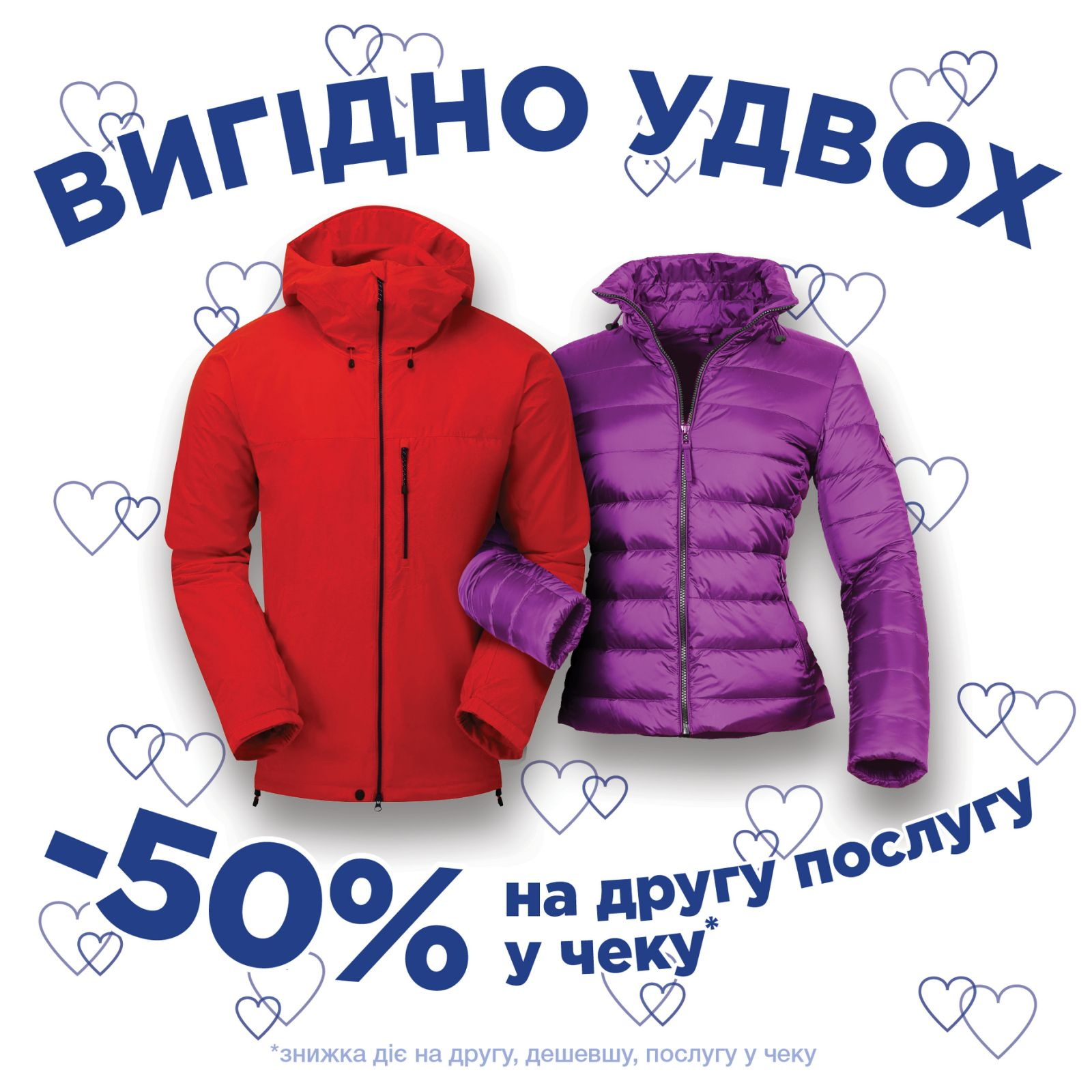 Вигідно удвох!!! -50 % на другу річ