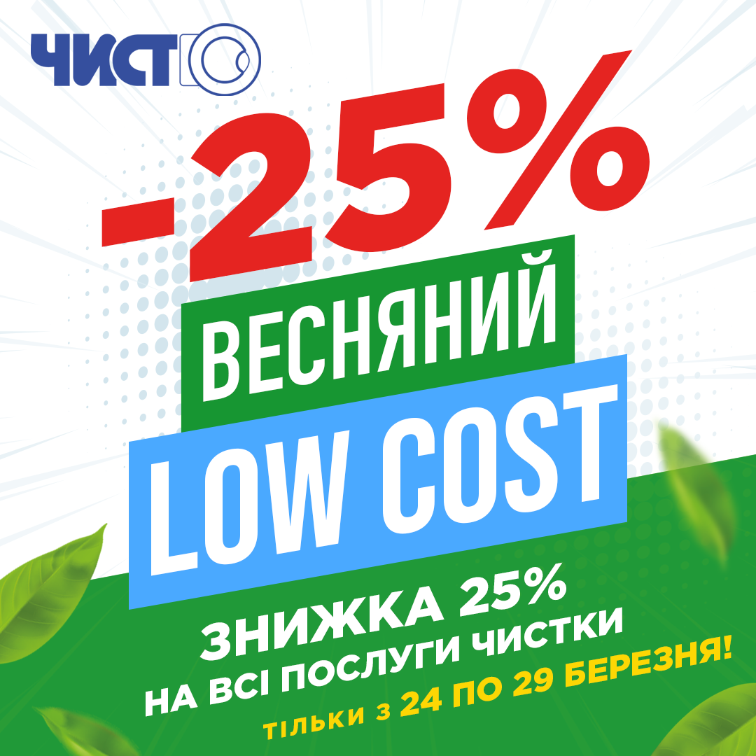  LOW COST, -25%    