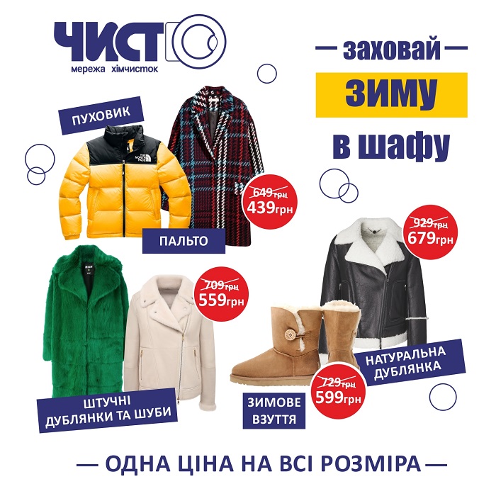 Заховай зиму в шафу