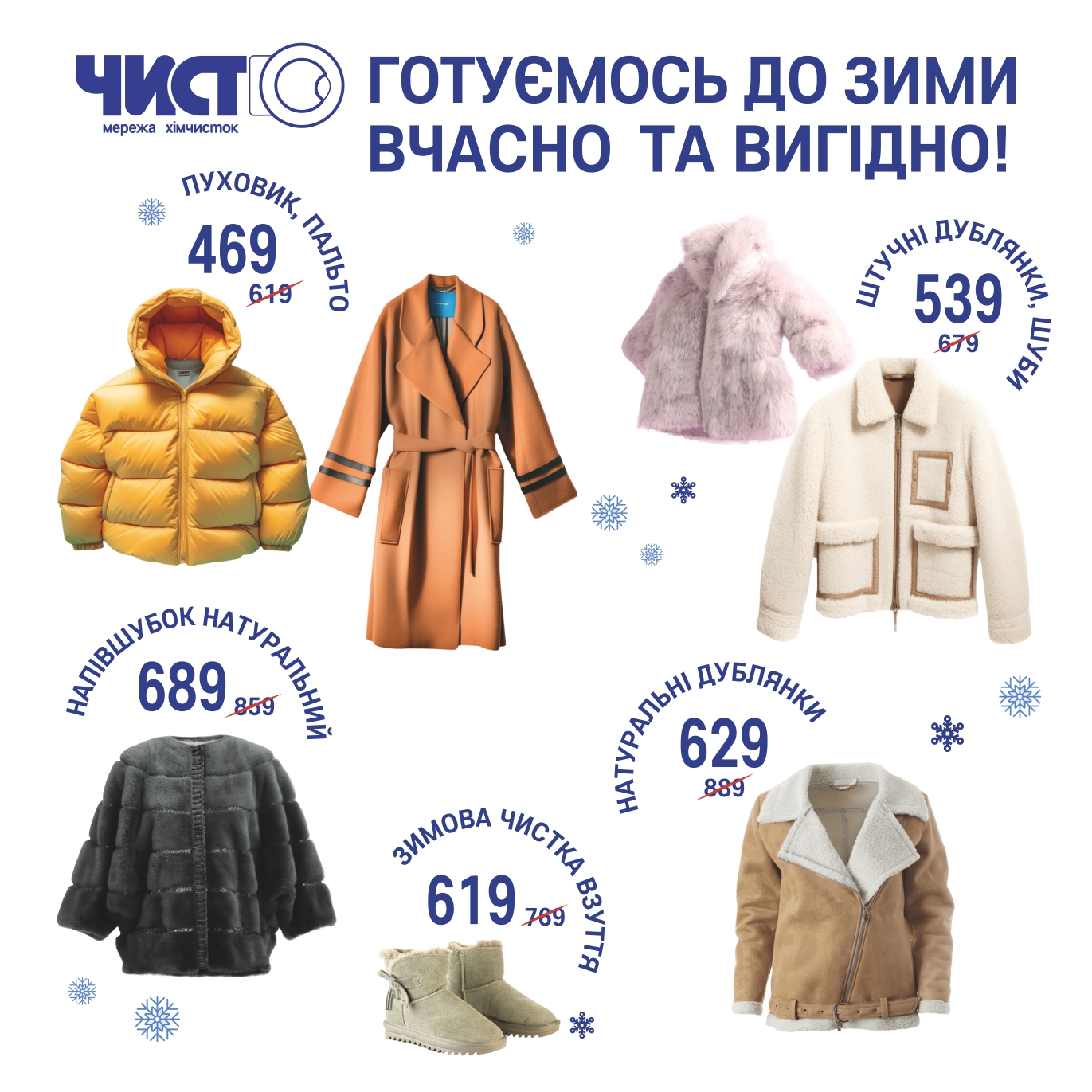 Акційні ціни на чистку зимових речей та взуття!