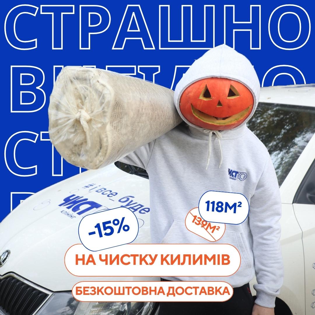 Акційні ціни на чистку килимів Львів, Луцьк, Київ