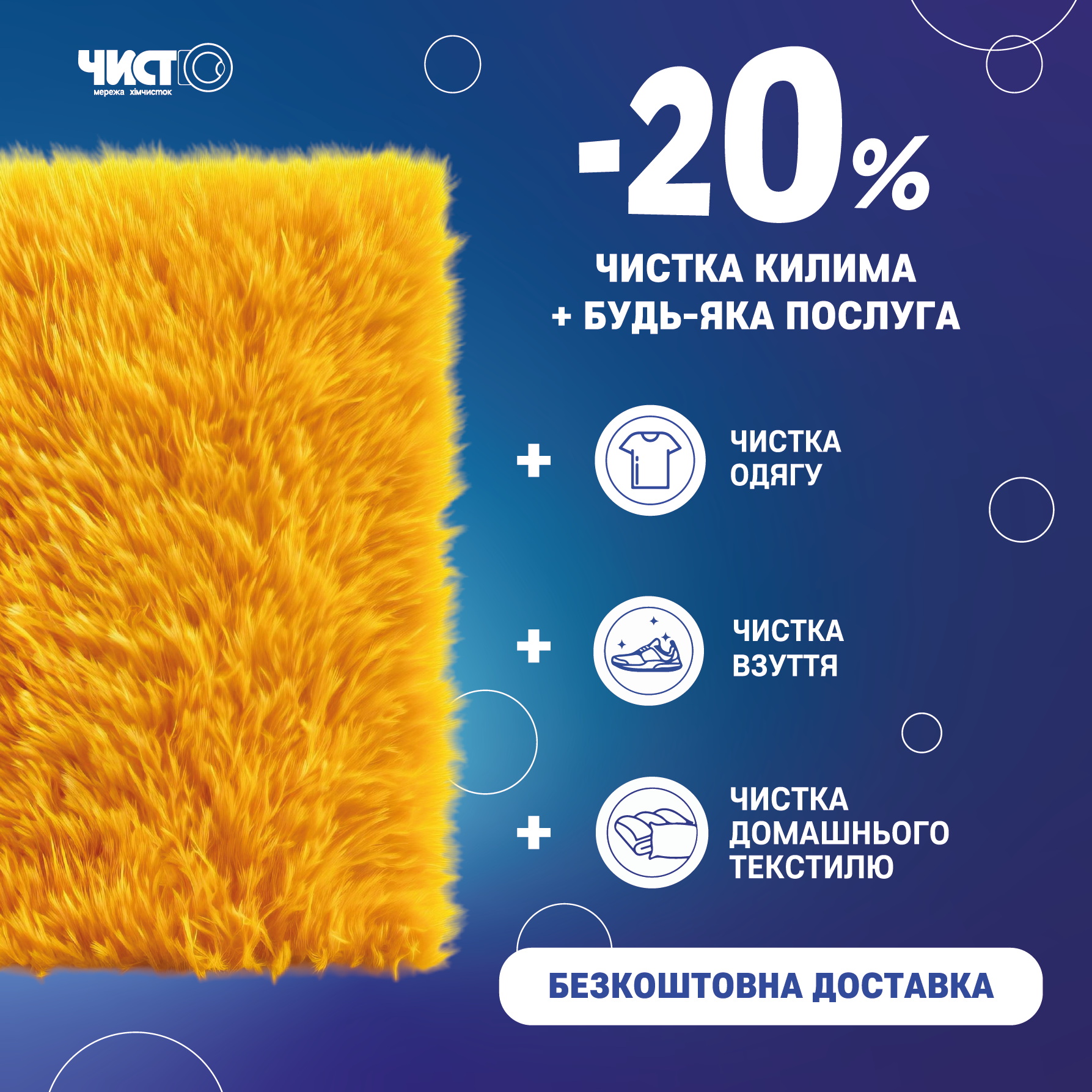 м. Київ -20% на чистку килимів разом з будь- якою послугою і БЕЗКОШТОВНА ДОСТАВКА