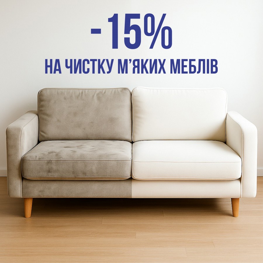 -15% на чистку м'яких меблів та інші приємні бонуси