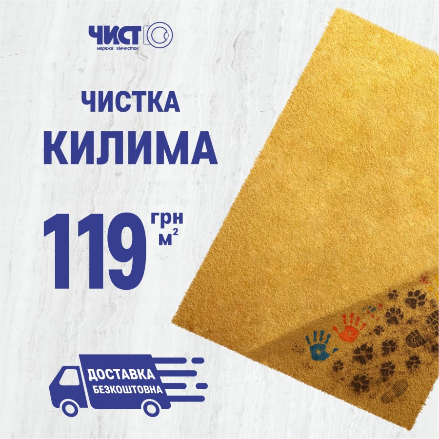 Акційні ціни на хімчистку килимів