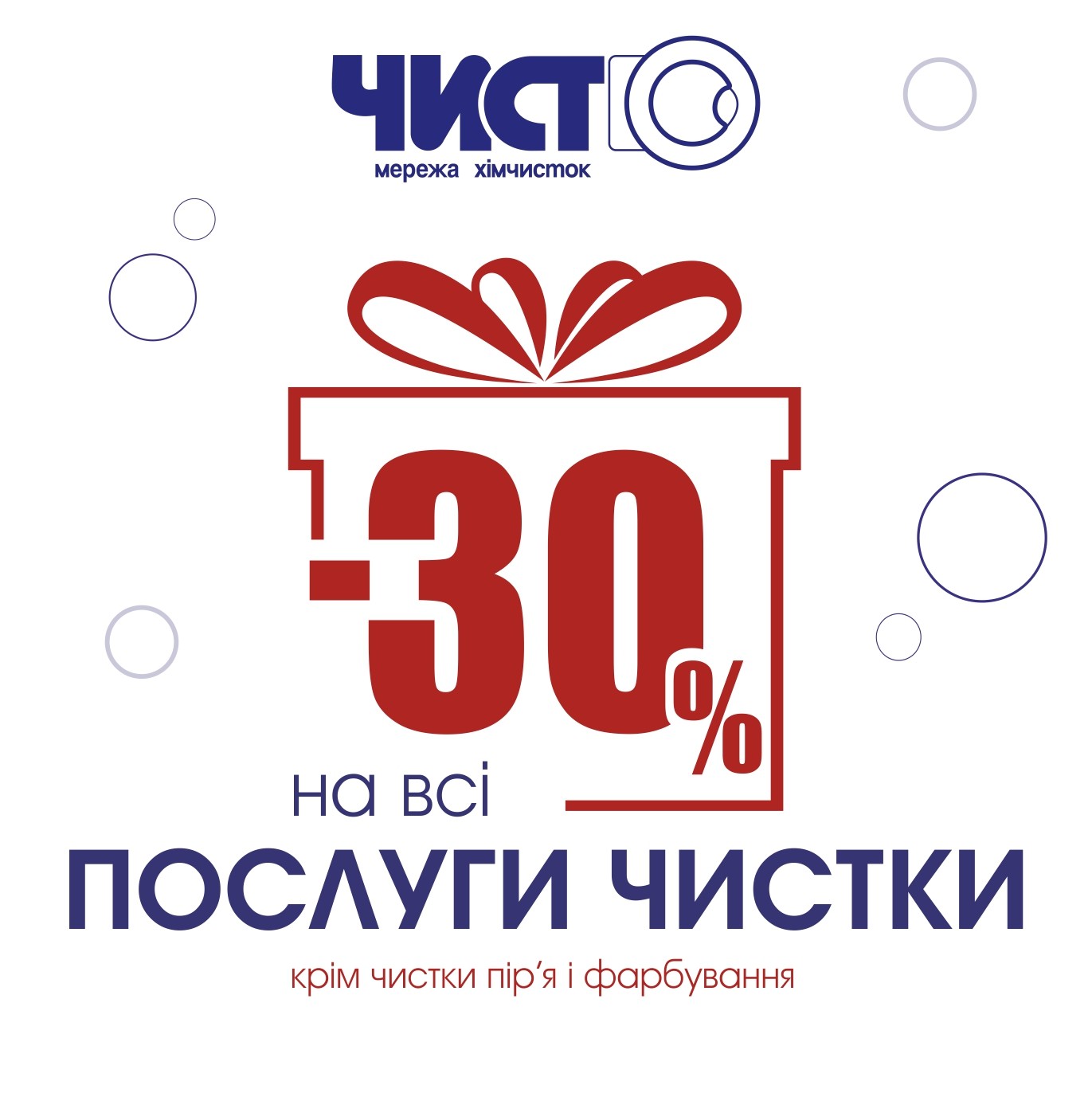 -30% на послуги хімчистки Луцьк Тц Промінь