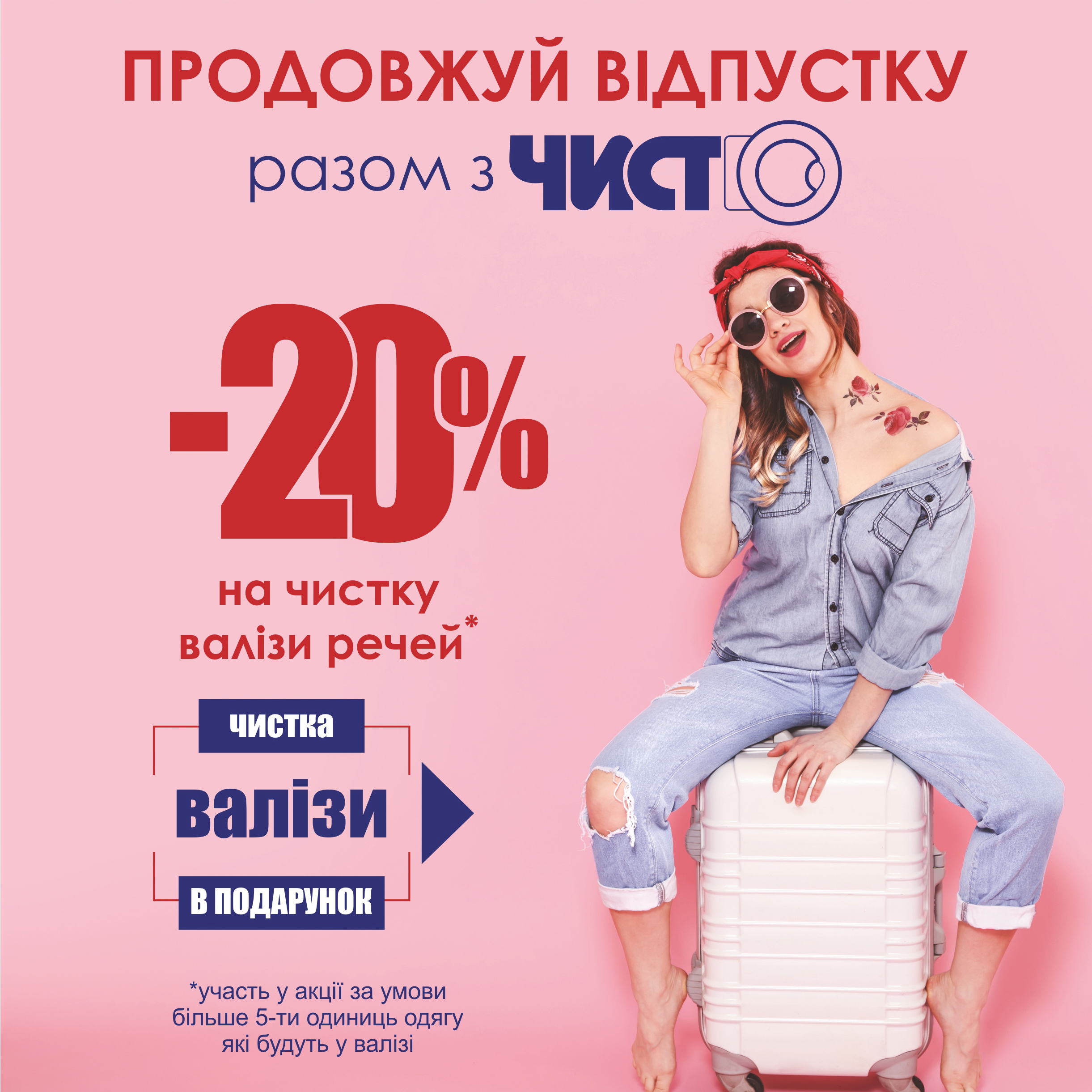 -20% Продовжуй відпустку з Чисто