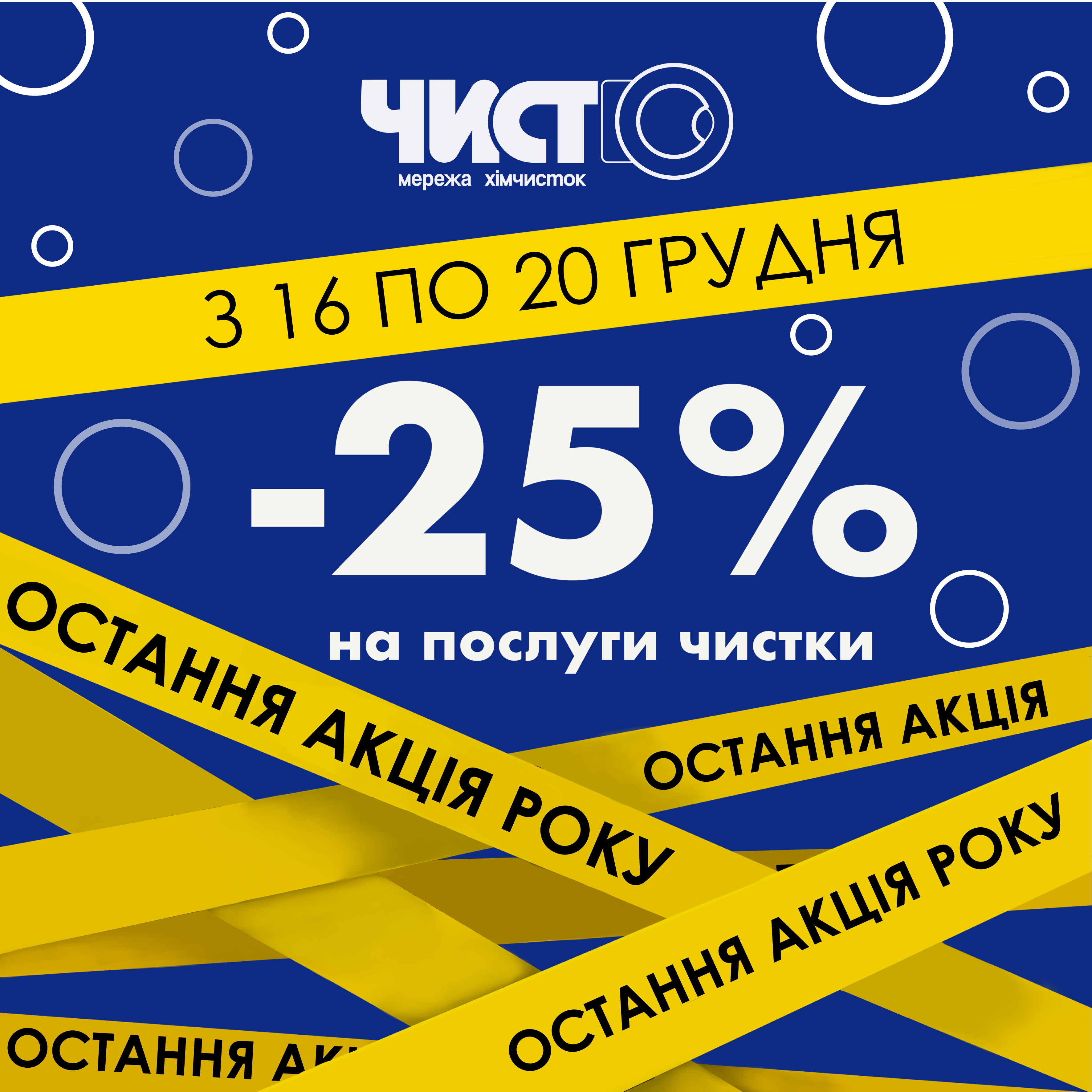 -25% Остання акція року!
