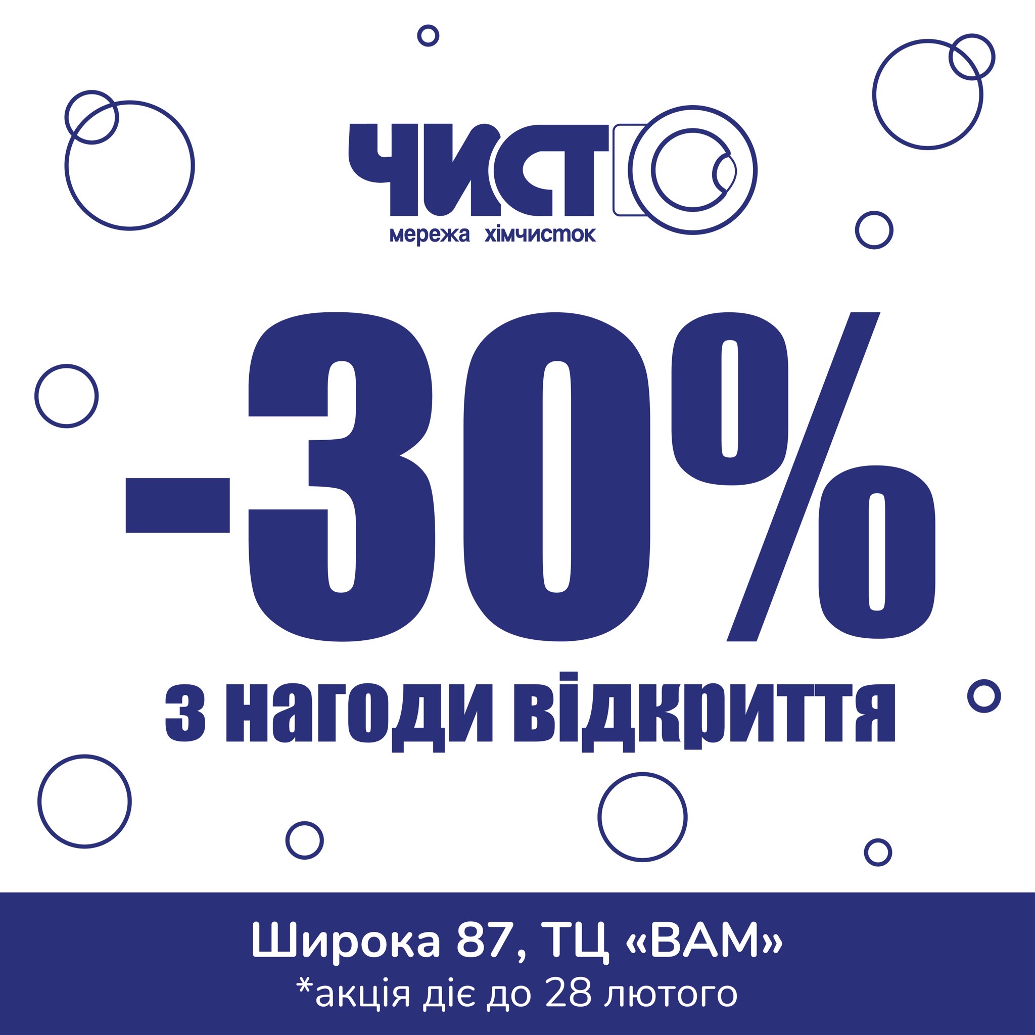 -30% з нагоди відкриття відділення у м. Львів